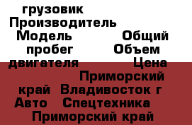  грузовик Hyundai HD78  › Производитель ­ Hyundai › Модель ­ HD78 › Общий пробег ­ 10 › Объем двигателя ­ 3 907 › Цена ­ 1 335 000 - Приморский край, Владивосток г. Авто » Спецтехника   . Приморский край